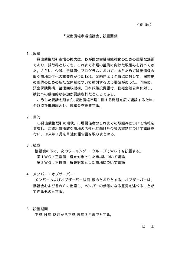(別紙)「貸出債権市場協議会」設置要綱